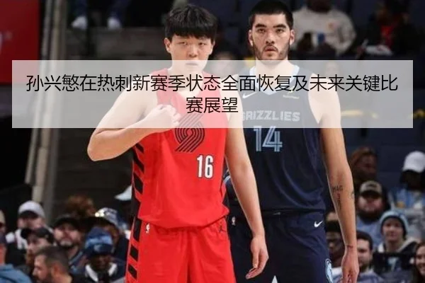 孙兴慜在热刺新赛季状态全面恢复及未来关键比赛展望 - WENDING ENTERTAINMENT