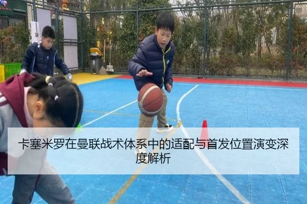 卡塞米罗在曼联战术体系中的适配与首发位置演变深度解析 - WENDING ENTERTAINMENT